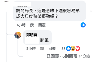 底下也有網友問說，「請問局長，這是意味下週很容易形成大尺度熱帶擾動嗎？」鄭明典也直接回應：「颱風。」   圖：取自鄭明典