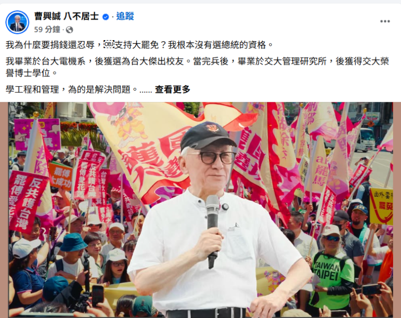 聯電創辦人、自稱大罷免3號志工的曹興誠今（11）天在臉書發表最新聲明指出，「我為什麼要捐錢還忍辱，支持大罷免？我根本沒有選總統的資格。」   圖：擷自曹興誠臉書粉專