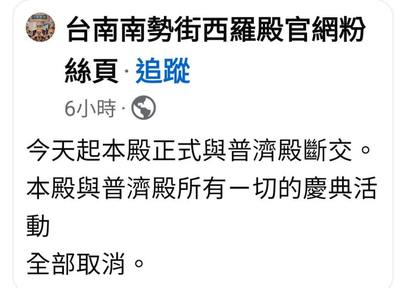 台南兩大廟因王醮爭議爆衝突,西羅殿宣布與普濟殿斷交,信眾錯愕掀熱議。 圖:翻攝自台南南勢街西羅殿 臉書專頁