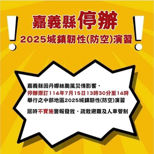 因受丹娜絲颱風影響災損嚴重，嘉義縣政府宣布停辦「2025城鎮韌性（防空）演習」。   圖：翻攝cyhg.gov.tw