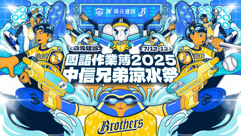 《2025中信兄弟涼水祭》熱力登場,灑水開打一起濕翻夏天! 圖:台中市政府/提供
