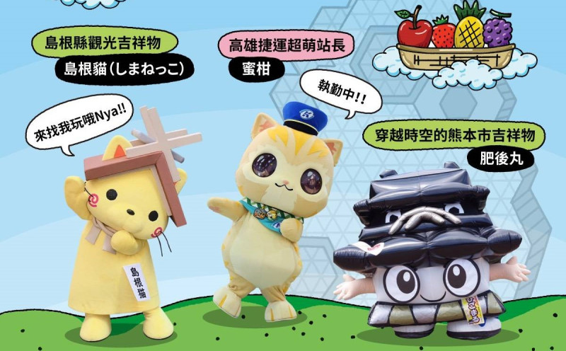 台日人氣吉祥物將到場和大小朋友熱情互動。 圖:高雄市行國處/提供