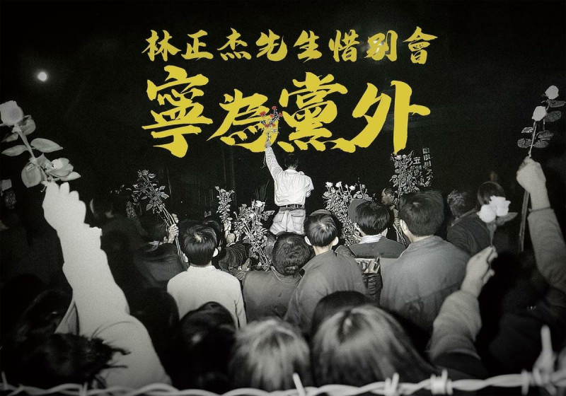 民進黨創黨元老林正杰「寧為黨外」追思告別式。 圖:林正杰家屬提供