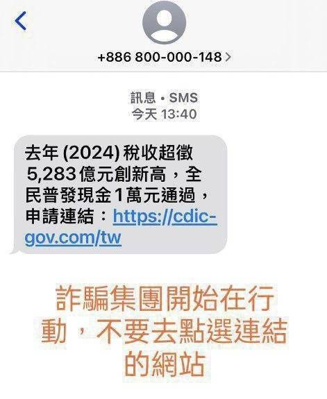 立法院通過「因應國際情勢強化經濟社會及國土安全韌性特別條例」，普發現金1萬元，刑事警察局警告指詐團發送詐騙簡訊誘騙民眾點擊假網站，盜取個人資料。   圖：刑事警察局提供