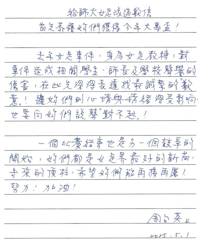而台師大昨日也在臉書頁上,針對女足教練涉違人體研究法案發布聲明,並貼出周台英教練的手寫道歉信。