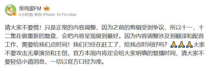 柴雞蛋解釋，目前停播是正常的內容調整，「會把內容呈現做到最好」，要粉絲不用緊張。   圖：翻攝自微博