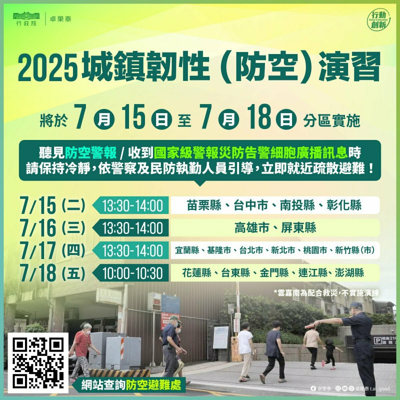 從明（15）天開始，2025城鎮韌性（防空）演習每天執行的時間與縣市。   圖：擷自卓榮泰臉書粉專