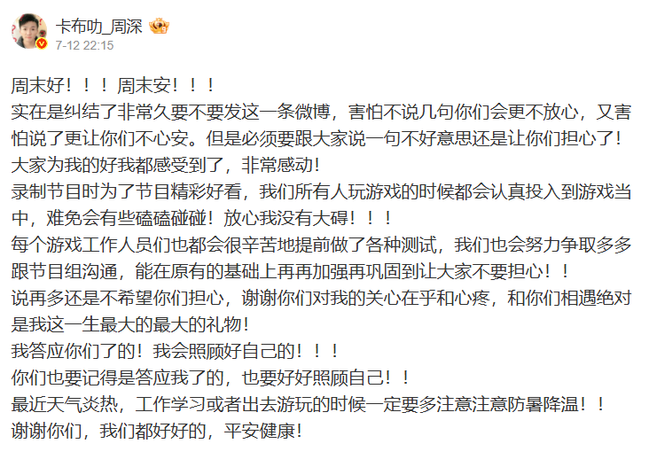周深本人發聲跟粉絲報平安，「我們所有人玩遊戲的時候都會認真投入到遊戲當中，難免會有些磕磕碰碰，放心我沒有大礙！」。   圖：翻攝自周深微博