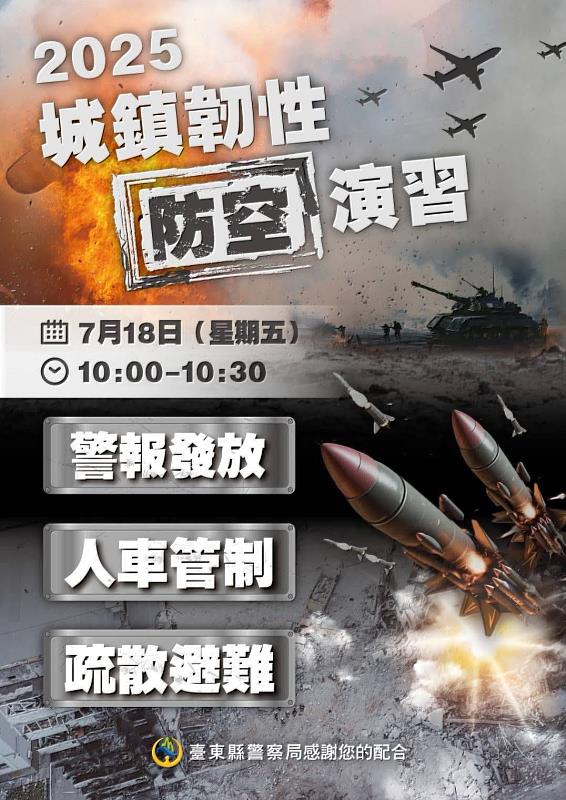 臺東縣防空演習7月18日，登場不配合可罰15萬。   圖：台東縣警察局提供