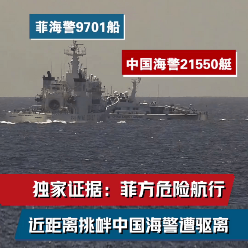 中國指控菲律賓9701號巡邏艦15日在黃岩島對中國海警巡邏艇進行危險挑釁。   圖：翻攝「微博」玉淵譚天