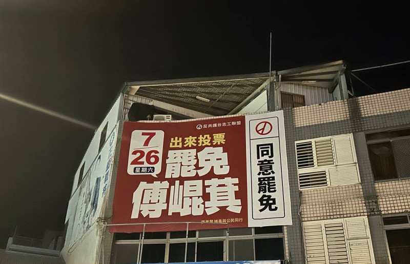 有民眾自家牆外掛罷免傅崐萁看板，但遭花蓮警方詢問個資。   圖：翻攝自張美慧臉書