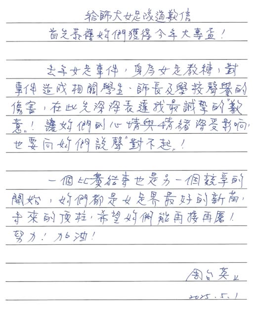 台灣師範大學女子足球隊教師周台英,要求選手配合研究計畫進行抽血,若不配合就威脅扣學分,近日校方發出6點聲明,並貼出教練周台英的親筆道歉信。 圖:取自臉書「國立台灣師範大學」