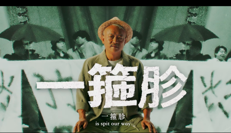 Taiwan Action今日公佈第17號影片,由謝銘祐、灣島皇后高唱《投罷》。 圖:翻攝自Taiwan Action臉書