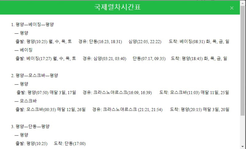 「北韓觀光」新增了平壤直通北京、丹東的列車時刻表。 圖:翻攝自 北韓觀光 官方網站