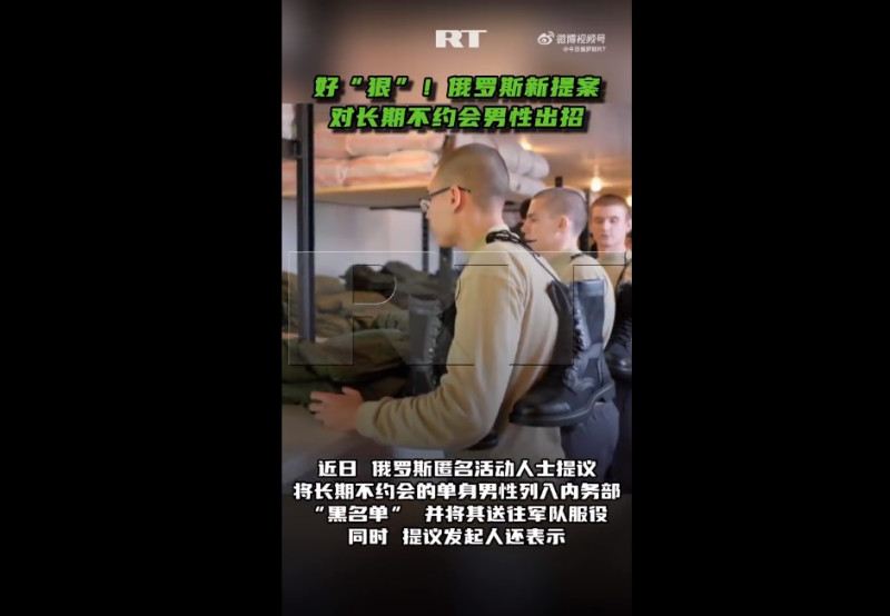 近期有俄媒宣布，一位匿名俄羅斯活動人士提議將連續三個月未與女性約會的年輕男性列入內務部的「黑名單」內，並強制送入軍隊服役，相關話題引發大量網友討論。   圖：擷取自 今日俄羅斯 RT 官方微博帳號分享影片