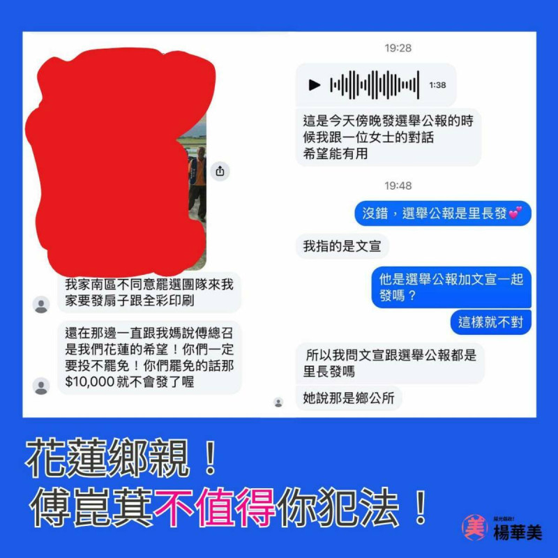 花蓮縣議員楊華美17日接獲民眾檢舉，稱在選舉公報中看見反罷文宣。她也呼籲村里長和志工，不管你支持的政黨或立場是什麼，傅崐其這個人都不值得你為他犯法。   圖：翻攝自楊華美臉書