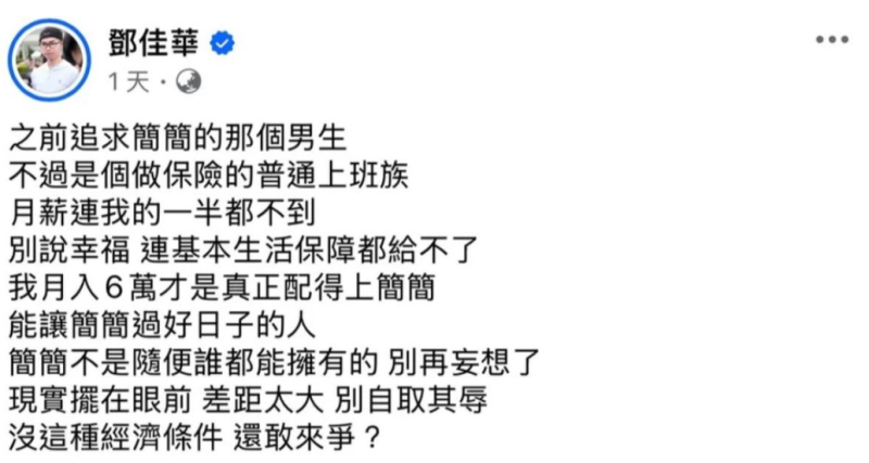 鄧佳華在入獄前為護航女友簡簡，在個人社群平台發言嗆簡簡追求者，因此遭到對方提告妨害名譽。   圖：翻攝自鄧佳華FB