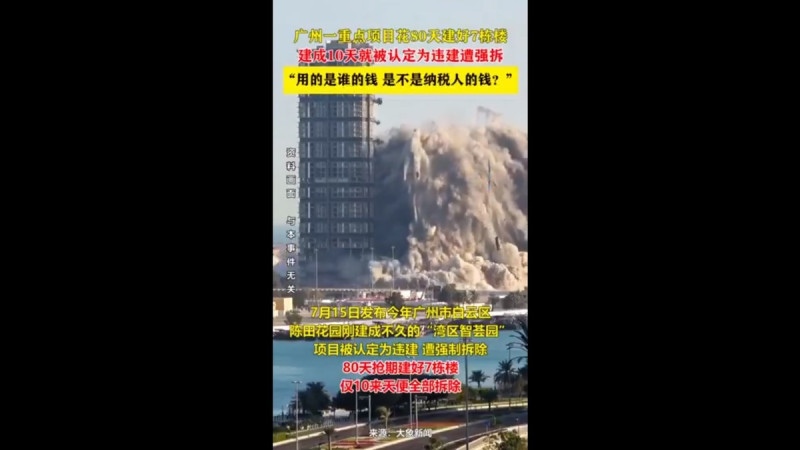 廣東市白雲區的國資建造項目「灣區智薈園」近期因只花 80 天建成 7 棟大樓，並因涉嫌「違建」遭當地政府拆除引發大量網友討論，許多網友質疑當地政府試圖以「蓋了又拆」的方式加強 GDP 成長。   圖：擷取自 @whyyoutouzhele X 分享影片