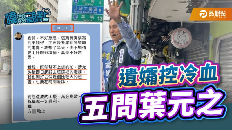 國民黨立委葉元之遭前助理遺孀控訴職場霸凌，17日在資深媒體人黃暐瀚網路節目回簽5關鍵問題。   圖：翻攝「臉書」黃暐瀚粉絲專頁