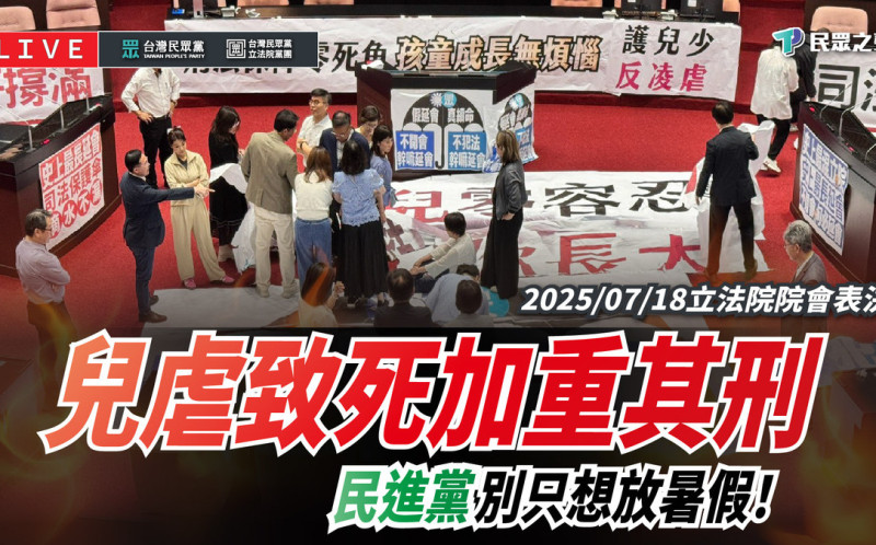 控綠委耍流氓撕海報　民眾黨團嗆：無心守護兒童　抗中保台誰信？
