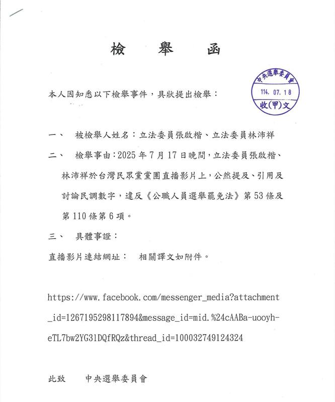 吳崢檢舉張啓楷、林沛祥談民調。 圖:翻攝自吳崢臉書 吳崢檢舉張啓楷、林沛祥談民調。 圖:翻攝自吳崢臉書