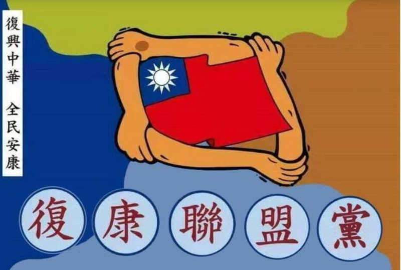 2024年才成立的「復康聯盟黨」，黨徽上還有「復興中華 全民安康」等字樣。   圖：翻攝自內政部政黨資訊網