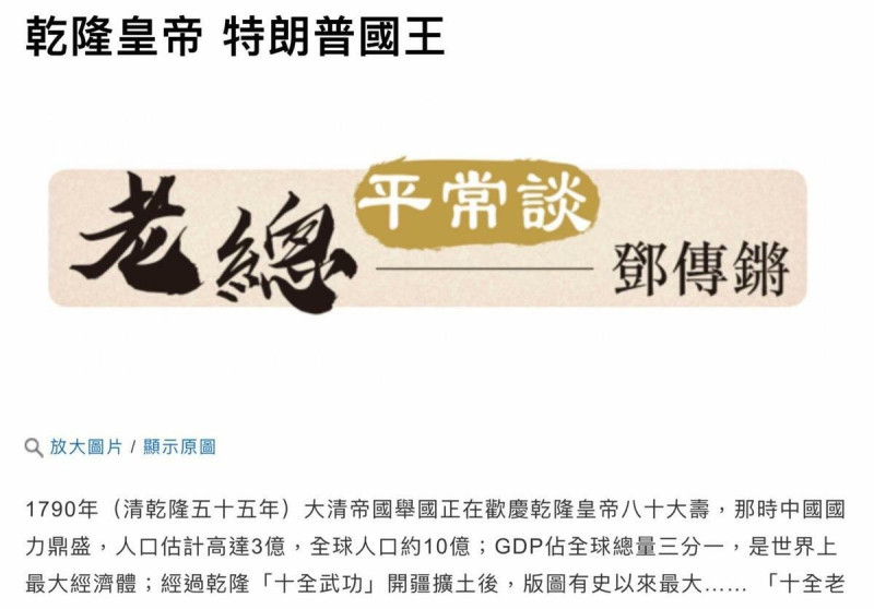  信報財經新聞總編輯鄧傳鏘發表一篇題為《乾隆皇帝與川普國王》的文章。 圖：翻攝自 謝金河FB 