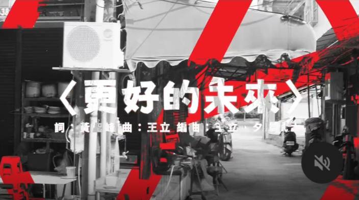 「夕陽武士」發布新曲〈更好的未來〉為罷團助陣。 圖:孫家銘翻攝