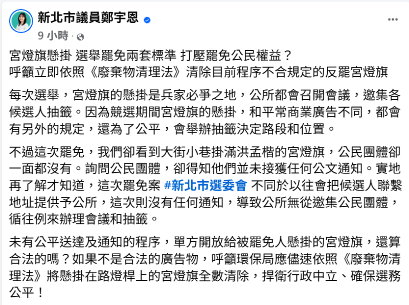 罷免投票進入倒數，新北市議員鄭宇恩不滿道路宮燈旗只給反罷方掛。   圖:翻攝自新北市議員鄭宇恩臉書