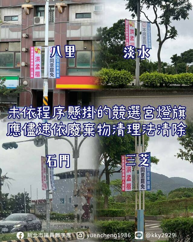 新北市議員鄭質疑，看到大街小巷掛滿罷免案國民黨立委洪孟楷的宮燈旗，公民團體卻一面都沒有。   圖:翻攝自新北市議員鄭宇恩臉書