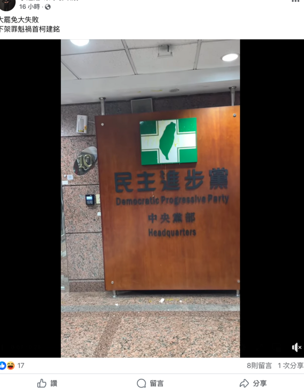 李男在犯案後,將其砸雞蛋的影像上傳至個人臉書粉專,並寫下:「大罷免大失敗 下架罪魁禍首柯建銘」等字句。 圖:翻攝自臉書 李男在犯案後,將其砸雞蛋的影像上傳至個人臉書粉專,並寫下:「大罷免大失敗 下架罪魁禍首柯建銘」等字句。 圖:翻攝自臉書