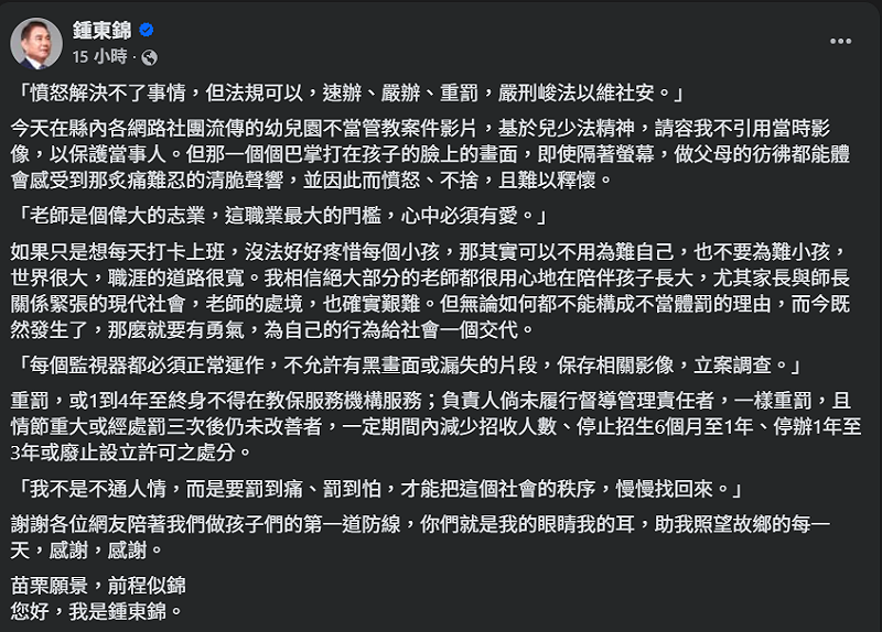 苗栗縣長鍾東錦於臉書發文,指示不當管教事件應重罰。 圖:取自鍾東錦臉書