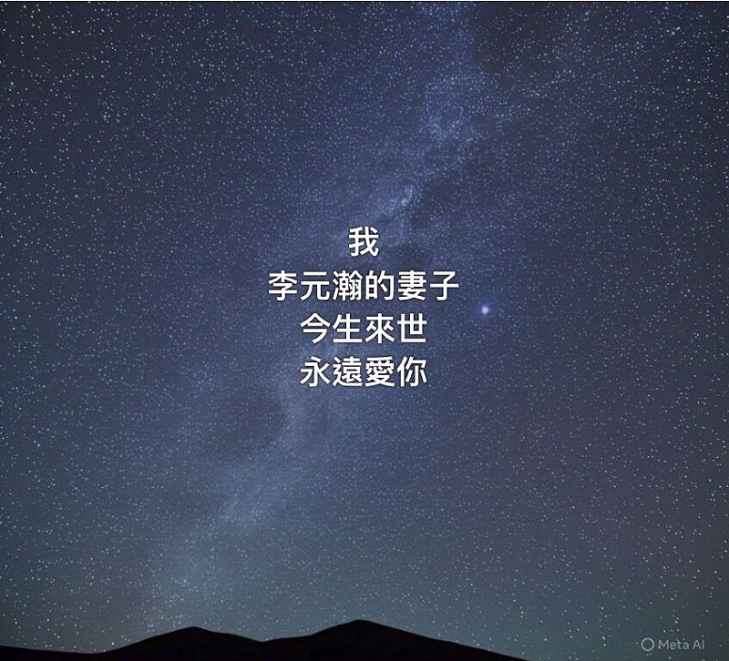 李元瀚遺孀昨日在臉書發文，簡短文字道盡失去伴侶的心痛，引大量網友鼻酸。   圖：翻攝自臉書
