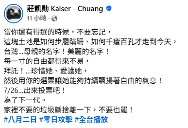 莊凱勛也在凌晨在臉書發文表示，自由都得來不易，呼籲7月26日記得出門投票。   圖：取自莊凱勛臉書
