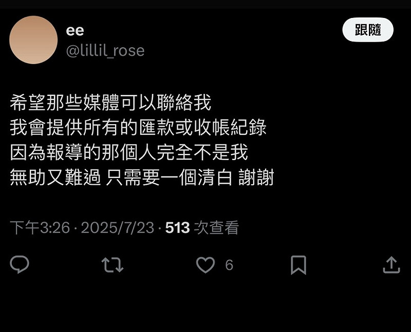 改名「ee」的X用戶稱《鏡週刊》報導的事件是另一位三性。 圖:翻攝自X