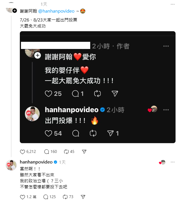 該名網友也轉貼阿瀚的貼文表示「謝謝阿翰，愛你！我的嬰仔伴，一起大罷免大成功！」，阿翰則直言「出門投爆！」被網友視為隱晦表態挺罷免。   圖：翻攝自「百工百業挺罷免」Threads