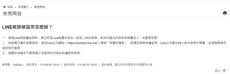 台北市警察局建議LINE遭盜用時，應立即取消勾選允許自其他裝置登入。   圖：翻攝自台北市政府警察局