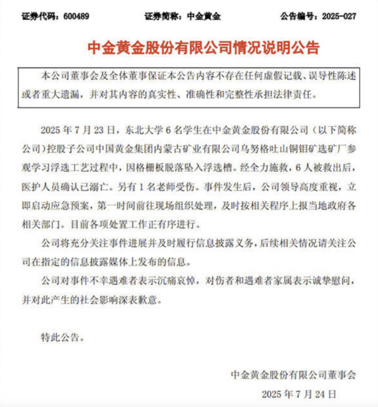  針對實習參訪學生溺亡一事，中金黃金集團發布聲明表示，公司在事件發生後立即啟動應急計畫。 圖：擷取自中國《觀察者網》 