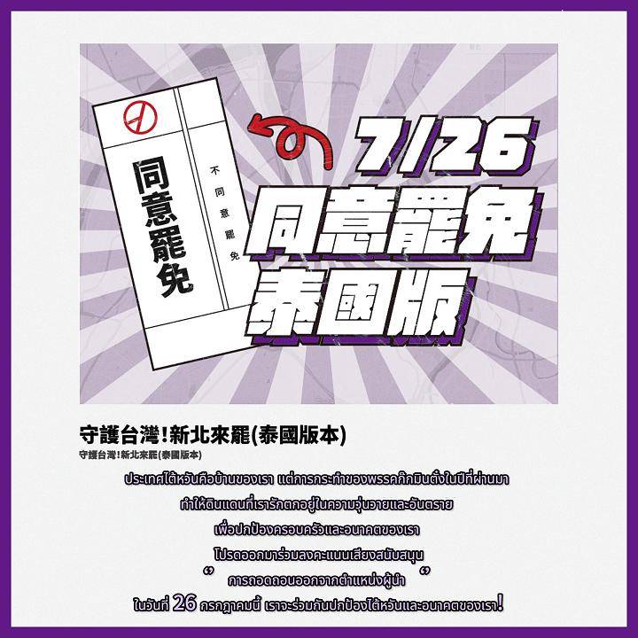 726同意罷免泰語版。   圖：翻攝自翁震州臉書