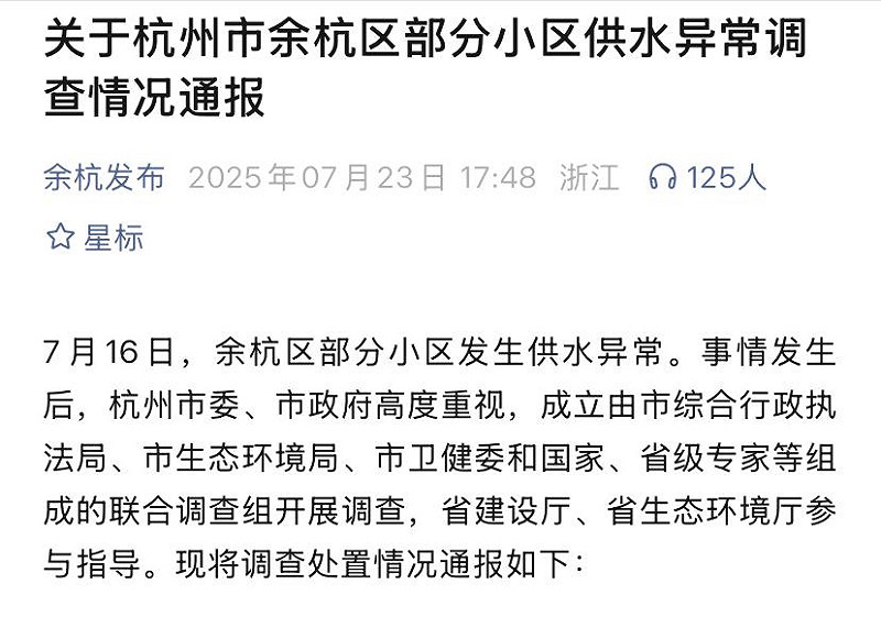  《余杭發佈》微信公眾號轉發的「關於杭州市余杭區部分小區供水異常調查情況通報」。 圖：翻攝自 微信 