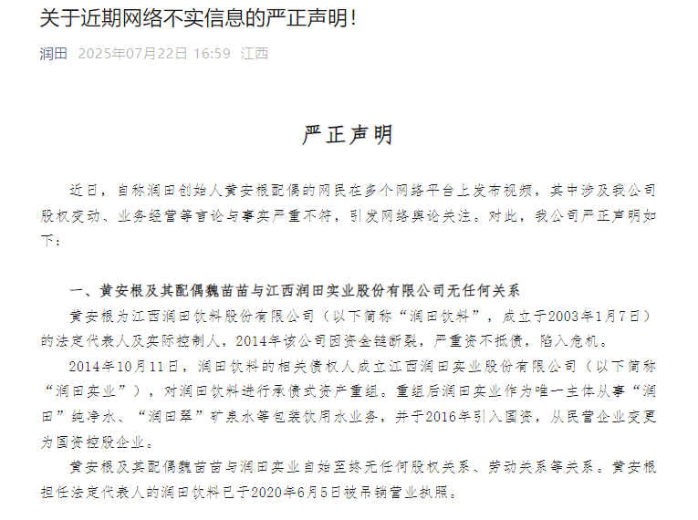 針對魏苗苗的爆料,江西潤田實業股份有限公司於 7 月 22 日發出聲明,強調黃安根及其配偶魏苗苗與潤田實業無任何關係,並表示將依法追究相關不實言論的法律責任。 圖:翻攝自新浪財經 針對魏苗苗的爆料,江西潤田實業股份有限公司於 7 月 22 日發出聲明,強調黃安根及其配偶魏苗苗與潤田實業無任何關係,並表示將依法追究相關不實言論的法律責任。 圖:翻攝自新浪財經