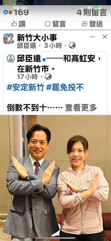 邱臣遠在 Facebook 社團「新竹大小事」轉發反罷免相關貼文。   圖：翻攝自 林志潔 Facebook