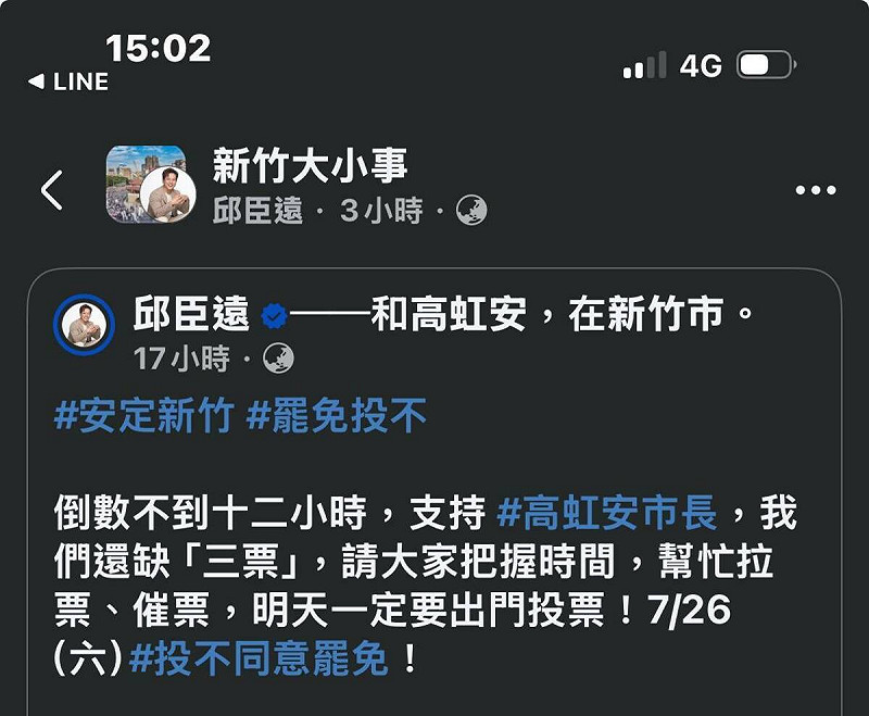林志潔表示，「新竹雙罷」已經針對邱臣遠相關違法行為提出檢舉，呼籲邱臣遠公開進行說明，並不要將責任推卸給廠商或小編。   圖：翻攝自 林志潔 Facebook 