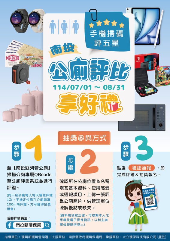 「優質公廁好南投,手機掃碼評五星」活動,邀請全國民眾參與本縣列管公廁評鑑,提升如廁環境品質。 圖:南投縣環保局/提供