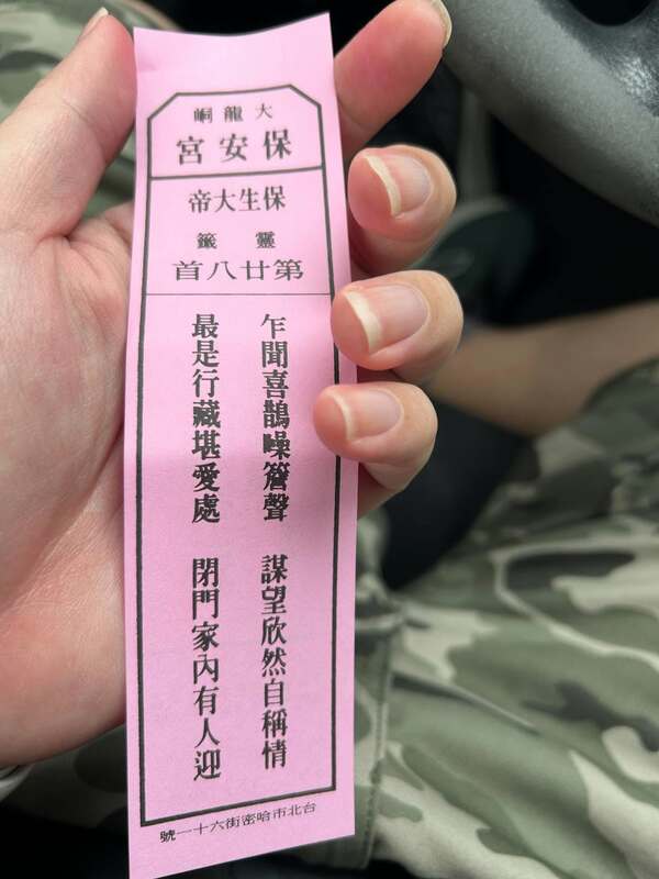 保生大帝詩籤「乍聞喜鵲噪簷聲，謀望欣然自稱情；最是行藏堪愛處，閉門家內有人迎。」   圖：翻攝自victor31429 Thread