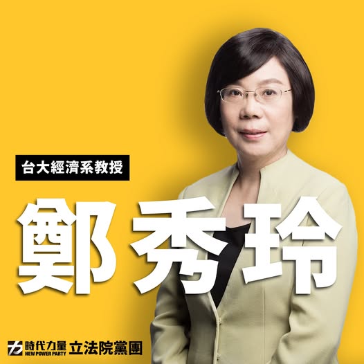 台灣大學經濟系兼任教授、前時代力量立委鄭秀玲。   圖：翻攝自時代力量立院黨團臉書