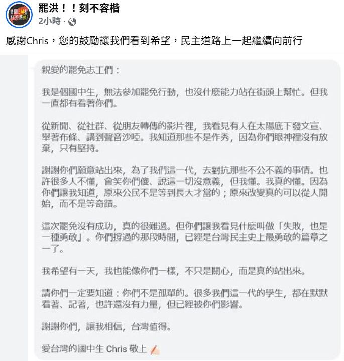 署名「愛台灣的國中生Chris」致函罷團「罷洪!!刻不容楷 」:我們這一代的學生都在默默看著、記著,也許還没有力量,但已經被你們影響。 圖:取自「罷洪!!刻不容楷 」臉書