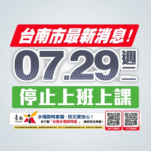 台南市稍早宣布29日全市停班停課。   圖：翻攝「臉書」黃偉哲粉絲專頁