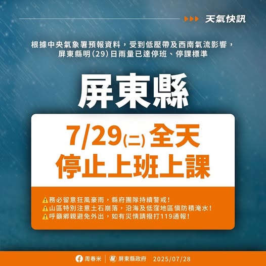 屏東縣宣布29日全市停班停課。   圖：翻攝「臉書」屏東縣政府 傳播暨國際事務處粉絲專頁