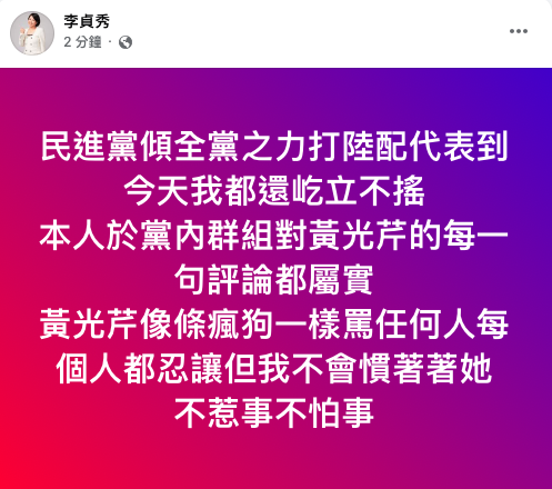民眾黨不分區排名第15的中國籍配偶李貞秀開砲親民眾黨主持人黃光芹「瘋狗」，但隨後已刪文。   圖：翻攝李貞秀臉書